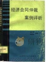 经济合同仲裁案例评析（1989 PDF版）