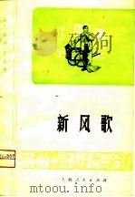 新风歌  越剧（1976 PDF版）