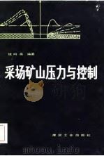 采场矿山压力与控制 1983 PDF电子版封面 15035·2528 钱鸣高编著