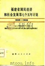 福建省国民经济和社会发展第七个五年计划  1986-1990（1986 PDF版）
