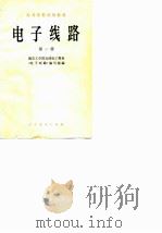 电子线路  第1册（1979 PDF版）
