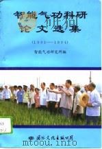 智能气功科研论文选集（1991——1994）（1996 PDF版）