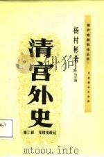 清宫外史 第2部 光绪变政记 1987 PDF电子版封面 8069·1056 杨村彬著