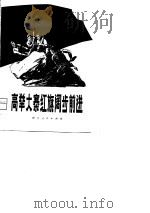 高举大寨红旗阔步前进（1975 PDF版）