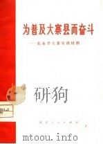 为普及大寨县而奋斗  农业学大寨宣讲材料（1975 PDF版）