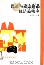 民法与建立商品经济新秩序（1990 PDF版）