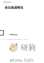 商品流通概论（1991 PDF版）