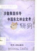 沙皇俄国掠夺中国东北林业史考（1986 PDF版）