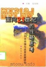 面向21世纪的战略思考-大同市市情与改革发展研究（1998 PDF版）