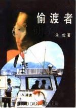 偷渡者（1987 PDF版）