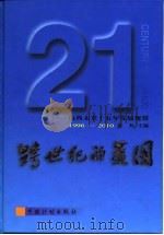 跨世纪的蓝图  山西未来十五年发展规划（1996 PDF版）