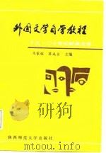 外国文学自学教程  十九、二十世纪欧美文学（1987 PDF版）