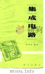 集成电路（1981 PDF版）