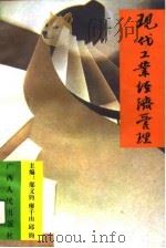 现代工业经济管理（1996 PDF版）