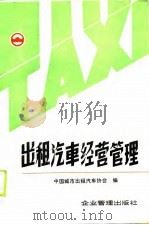 出租汽车经营管理 1990 PDF电子版封面 7800011070 中国城市出租汽车协会