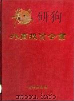 青岛外商投资企业（1995 PDF版）