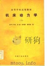 高等学校试用教材  机床动力学  1（1983 PDF版）