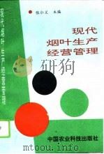 现代烟叶生产经营管理（1994 PDF版）