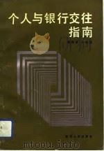 个人与银行交往指南 1991 PDF电子版封面 7224019305 柴效武,何存信主编