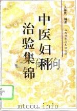 中医妇科治验集锦（1995 PDF版）