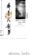 齐鲁大趋势  交通分册（1989 PDF版）