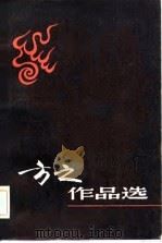 方之作品选 1981 PDF电子版封面 10100·480 方之