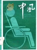 中风（1985 PDF版）