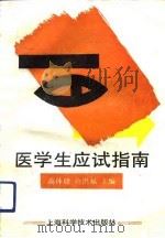 医学生应试指南（1993 PDF版）