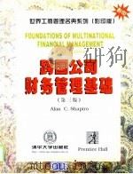 跨国公司财务管理基础 英文版 第3版 1998 PDF电子版封面 7302030480 (美)(A.C.夏皮罗)Alan C.Shapiro著