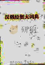 汉俄经贸大词典（1994 PDF版）