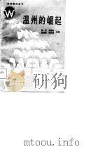 温州的崛起（1987 PDF版）