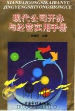 现代公司开办与经营实用手册 1995 PDF电子版封面 7800643743 崔建民主编