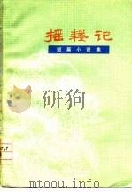 摇耧记  短篇小说集（1978 PDF版）