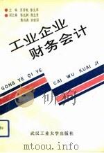 工业企业财务会计（1993 PDF版）
