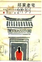 邱家老宅（1987 PDF版）