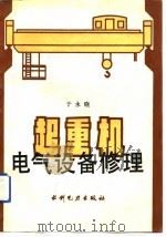 起重机电气设备修理（1989 PDF版）