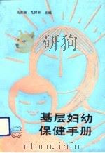 基层妇幼保健手册（1992 PDF版）