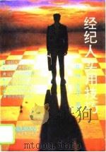 经纪人实用技巧（1993 PDF版）
