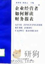 企业经营者如何解读财务报表（1999 PDF版）