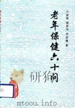 老年保健六十问（1992 PDF版）