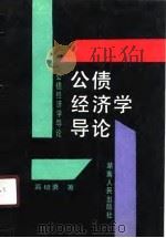公债经济学导论（1989 PDF版）