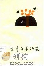儿童文学研究 第23辑 1986 PDF电子版封面 10024·4479 《儿童文学研究》编辑部编辑