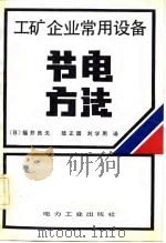 工矿企业常用设备节电方法 1982 PDF电子版封面 15036·4348 (日)福井良夫著;陆正园,刘学用译