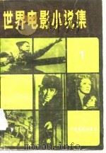 世界电影小说集  1（1982 PDF版）