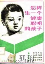 怎样生一个健康聪明的孩子（1987 PDF版）