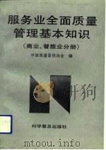 服务业全面质量管理基本知识 商业、餐旅业分册 1992 PDF电子版封面 7110026728 中国质量管理协会编