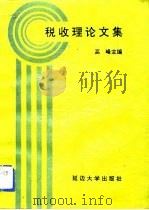 税收理论文集（1992 PDF版）