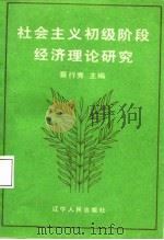 社会主义初级阶段经济理论研究 1988 PDF电子版封面 7205005477 蔡行秀主编