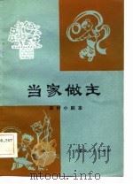 当家做主  农村小剧本（1982 PDF版）
