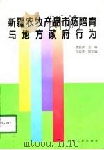 新疆农牧产品市场培育与地方政府行为（1997 PDF版）